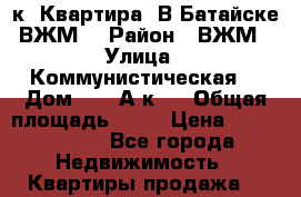 2к. Квартира. В Батайске ВЖМ. › Район ­ ВЖМ › Улица ­ Коммунистическая  › Дом ­ 197А.к2. › Общая площадь ­ 58 › Цена ­ 3 000 000 - Все города Недвижимость » Квартиры продажа   
